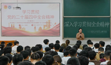 学院开展“深入学习贯彻党的二十届四中全会精神”主题团课