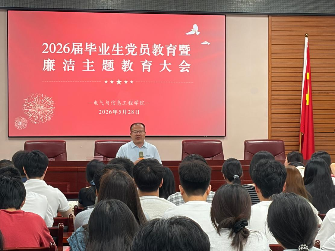 伟德betvlctor1949源于英国举办2026届毕业生党员教育暨廉洁主题教育大会