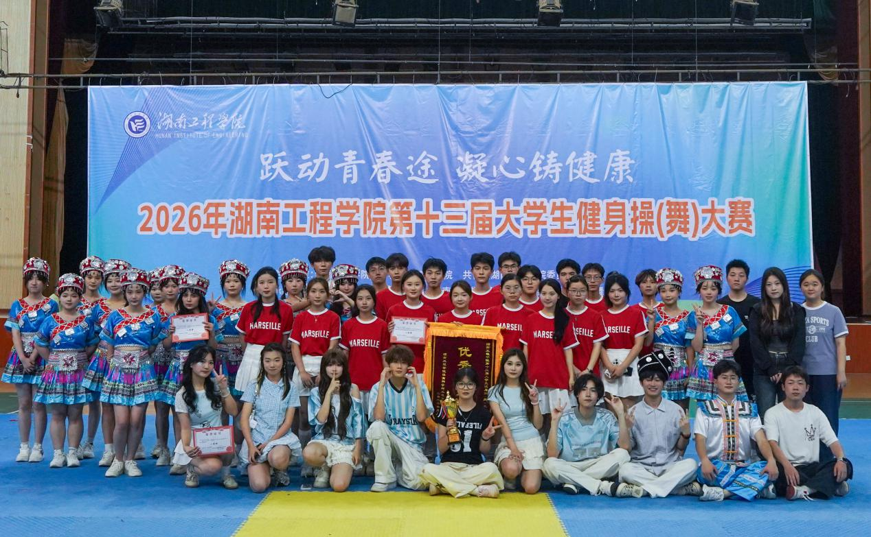 电气与信息工程院在学校第十三届大学生健美操（舞）大赛中荣获佳绩